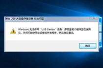 安全删除u盘时弹出“Windows无法停用USB Device设备,…”